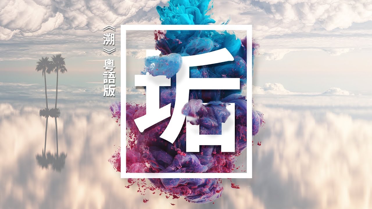 『國語帶你看風景/粵語教你悟生命』《溯》粵語版《垢》