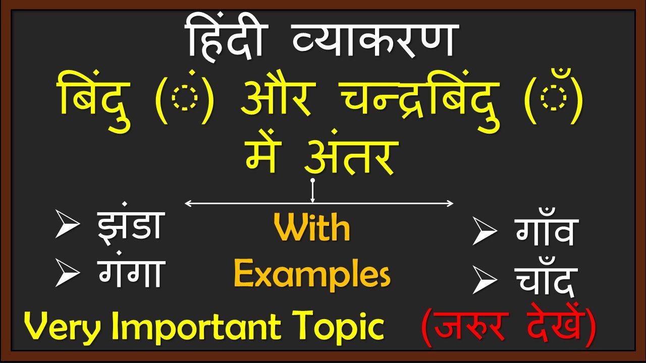 बिंदु और चन्द्रबिंदु में अन्तर। हिंदी व्याकरण- अनुस्वार व अनुनासिक। Bindu Aur Chandrabindu me antar।