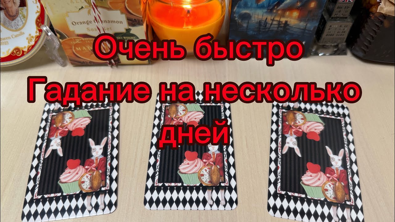 Очень БЫСТРОЕ гадание на НЕСКОЛЬКО ДНЕЙ 