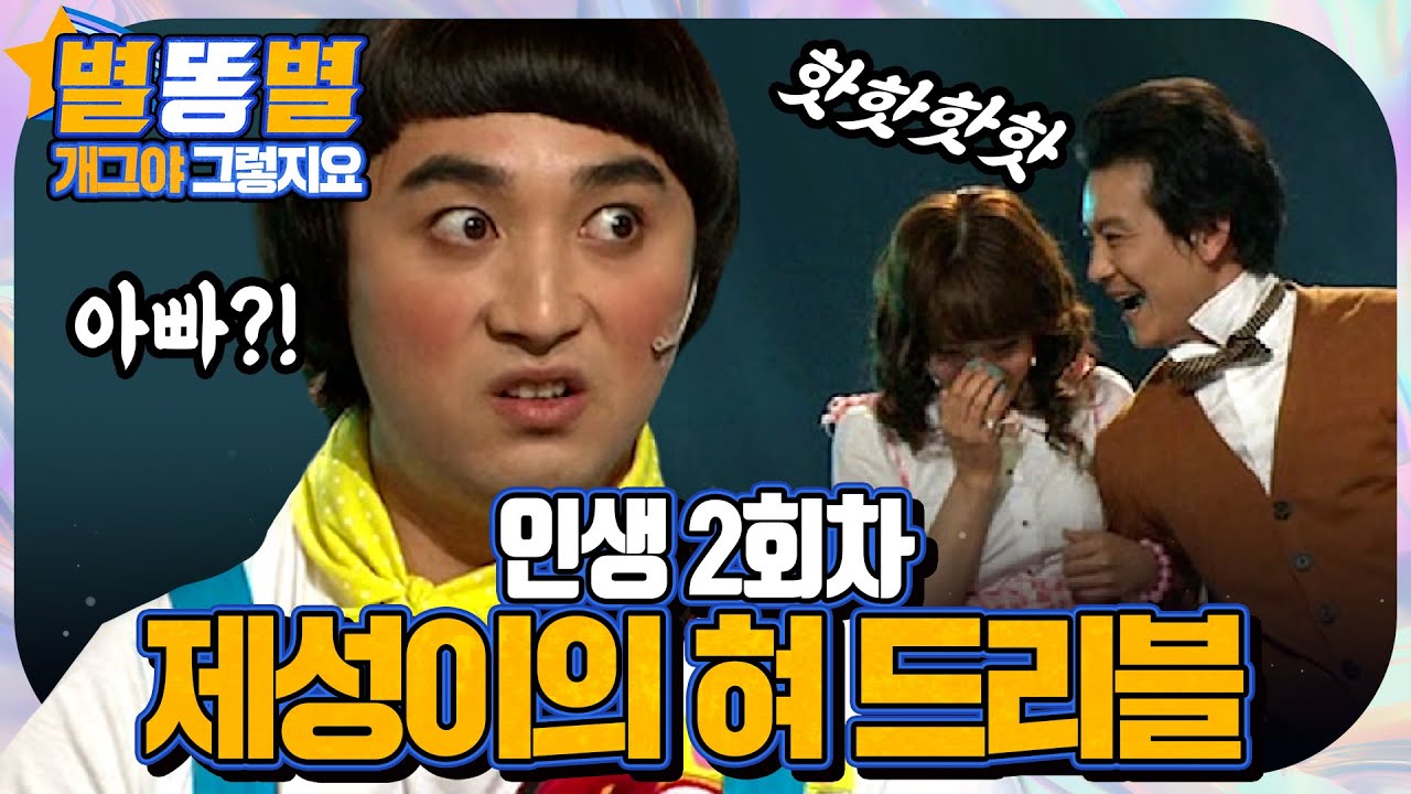 【#별똥별 🌠】 '인생 2회차' 유치원생 황제성의 혀 드리블👅ㅋㅋㅋㅋ | 그렇지요 | 개그야 | TVPP, MBC 080516 등 방송