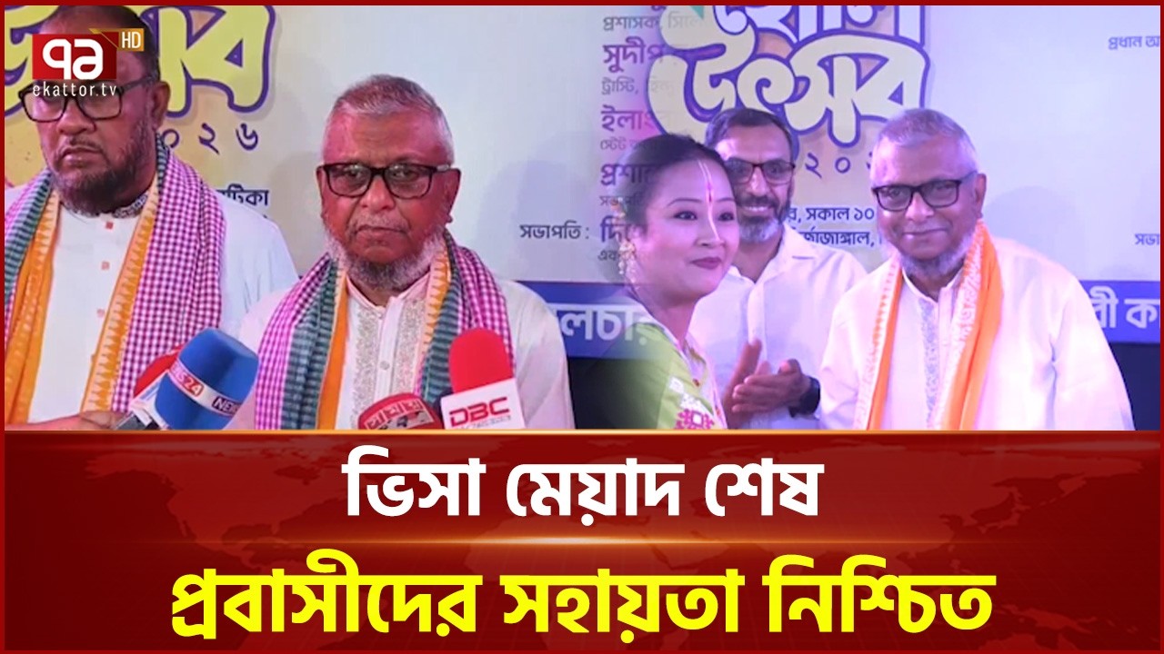 ফ্লাইট বাতিল পরিস্থিতিতে প্রবাসীদের জন্য বিশেষ সহায়তা: প্রবাসীকল্যাণমন্ত্রী  | Ekattor TV