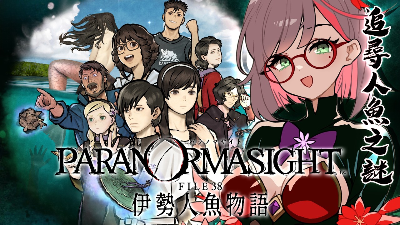 パラノマサイト FILE38 伊勢人魚物語 ｜ 靈視異聞全新篇章 這次要追尋的是 🧜‍♀️人魚之謎