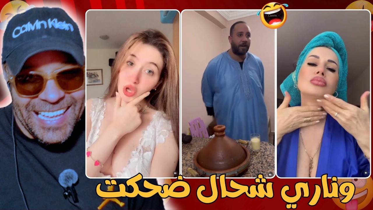تفرج حتى لخر غادي يهرب ليك مع هاد الشعب 🤣😂 زاهية ميمز