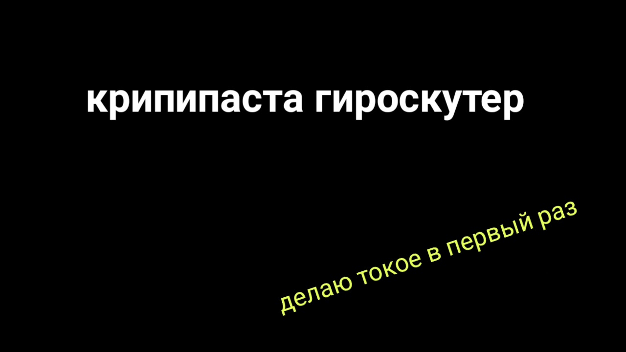 Крипипаста приколы☆ гироскутер