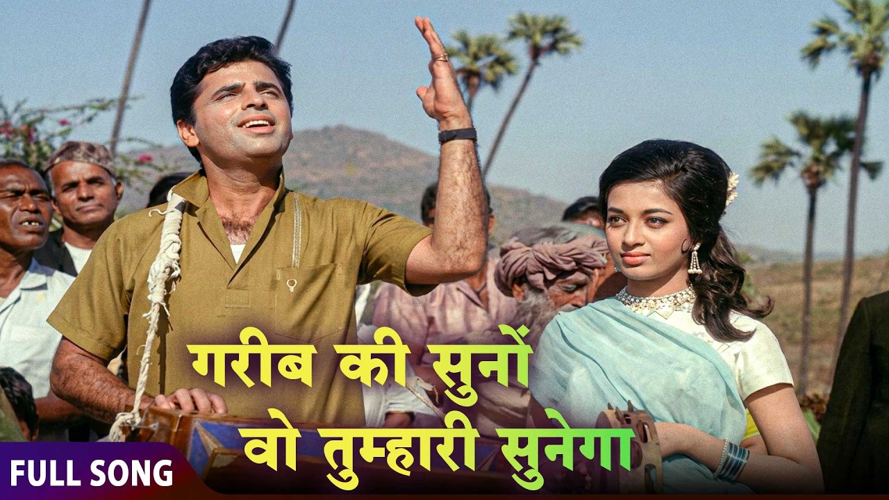 गरिबों की अर्ज़ Wala Gaana Garibo Ki Suno Wo Tumhari Sunega | Inspiring Classic from Dus Lakh (1966)