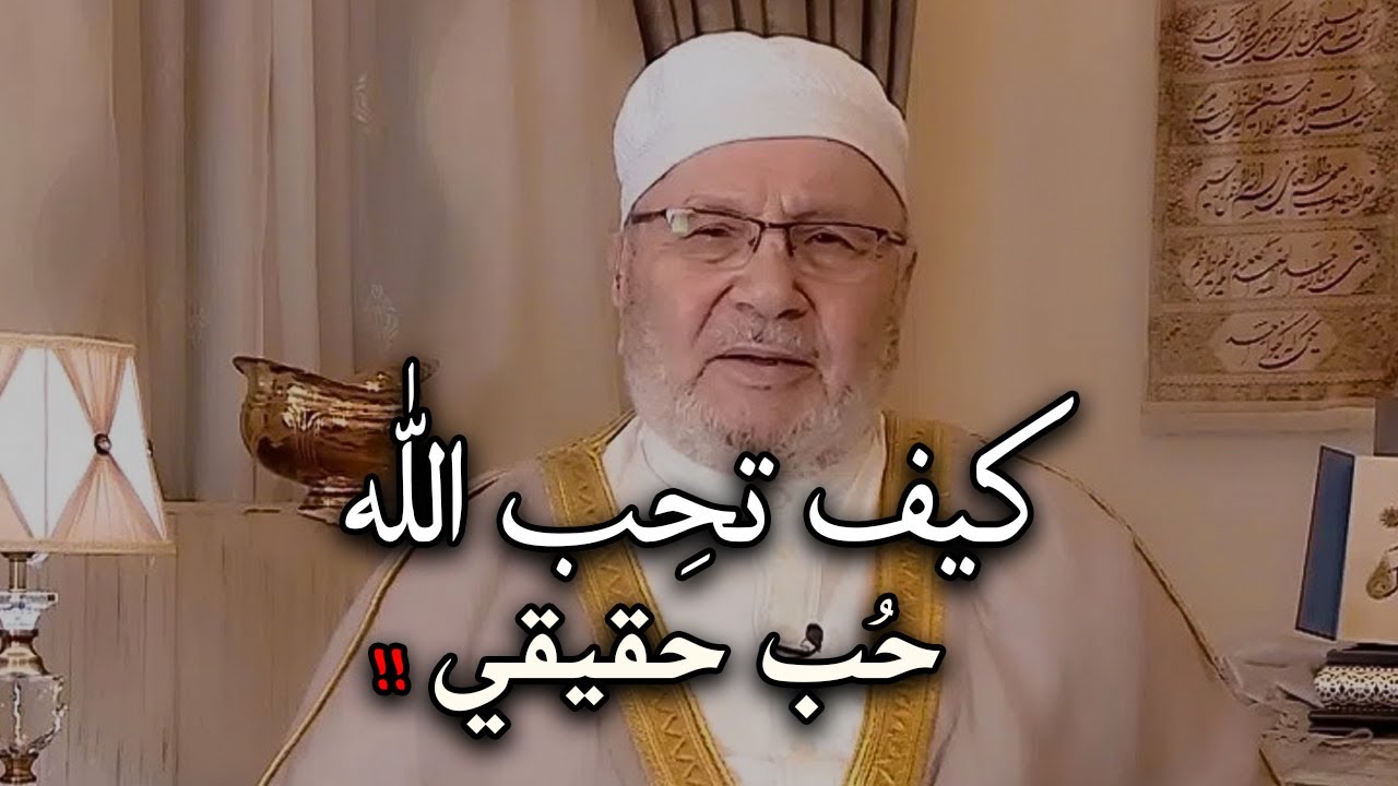 ثلاثة أمور لو فعلتهم ستحب الله حب حقيقي وستجعل قلبك يتعلق به سبحانه وتعالى الشيخ محمد راتب النابلسي