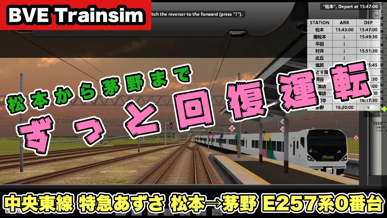 【BVE Trainsim】中央東線〈特急あずさ〉松本&rarr;茅野 E257系0番台【全力運転ガチもっち】