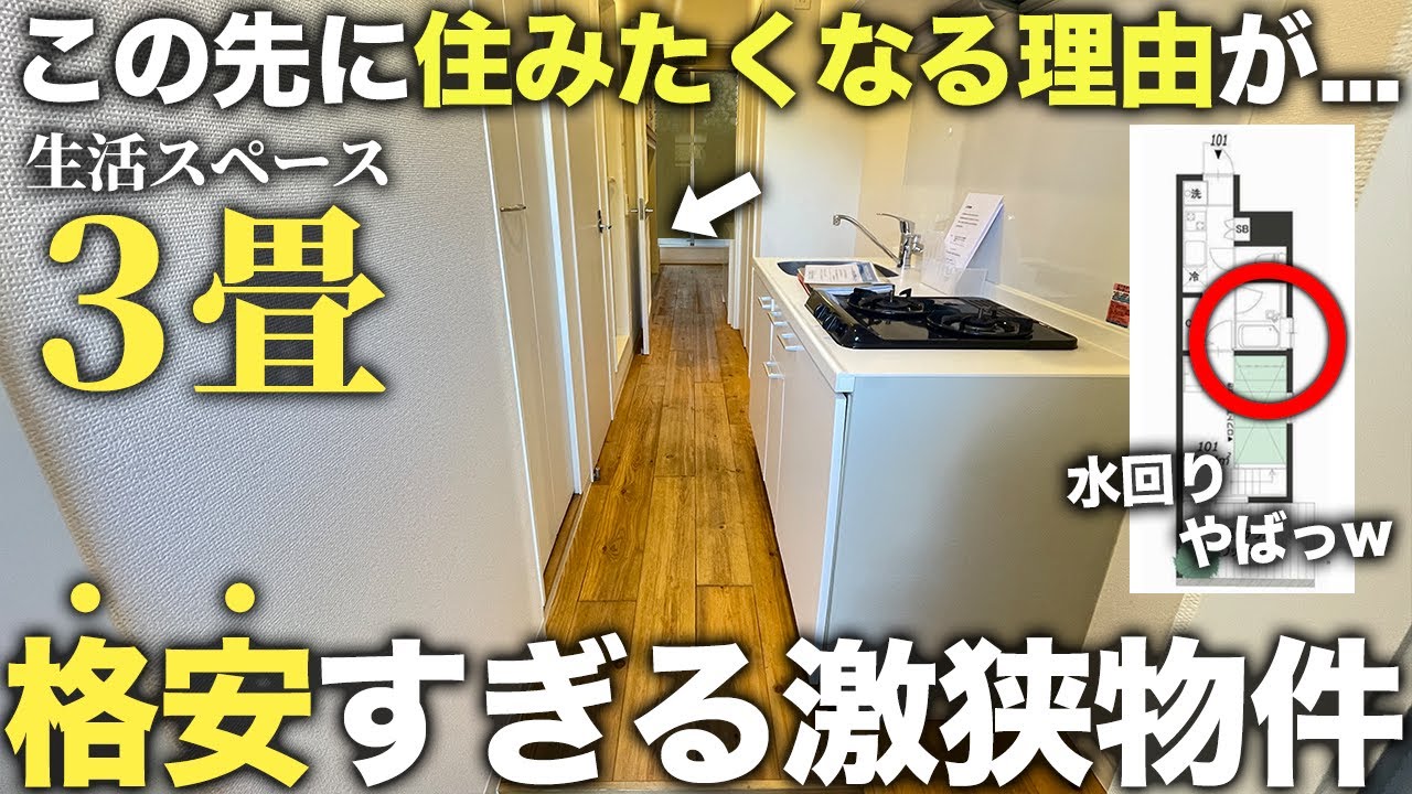 【激狭物件】細っ！狭っ！なのに何故か住みたくなる格安の超優秀なミニマム物件が快適過ぎた件