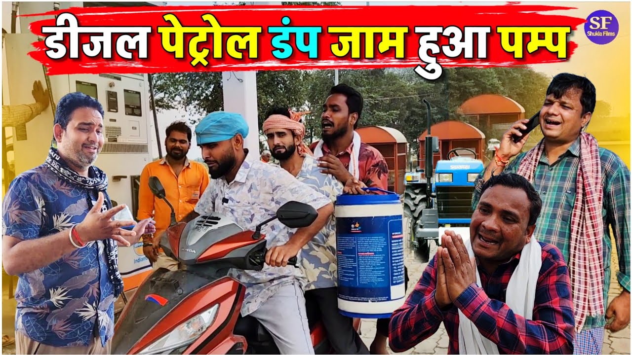 डीजल पेट्रोल डंप जाम हुआ पम्प || Kishori Kallu Dhelai Pandit Kaka|| Diesel Petrol Afwah 