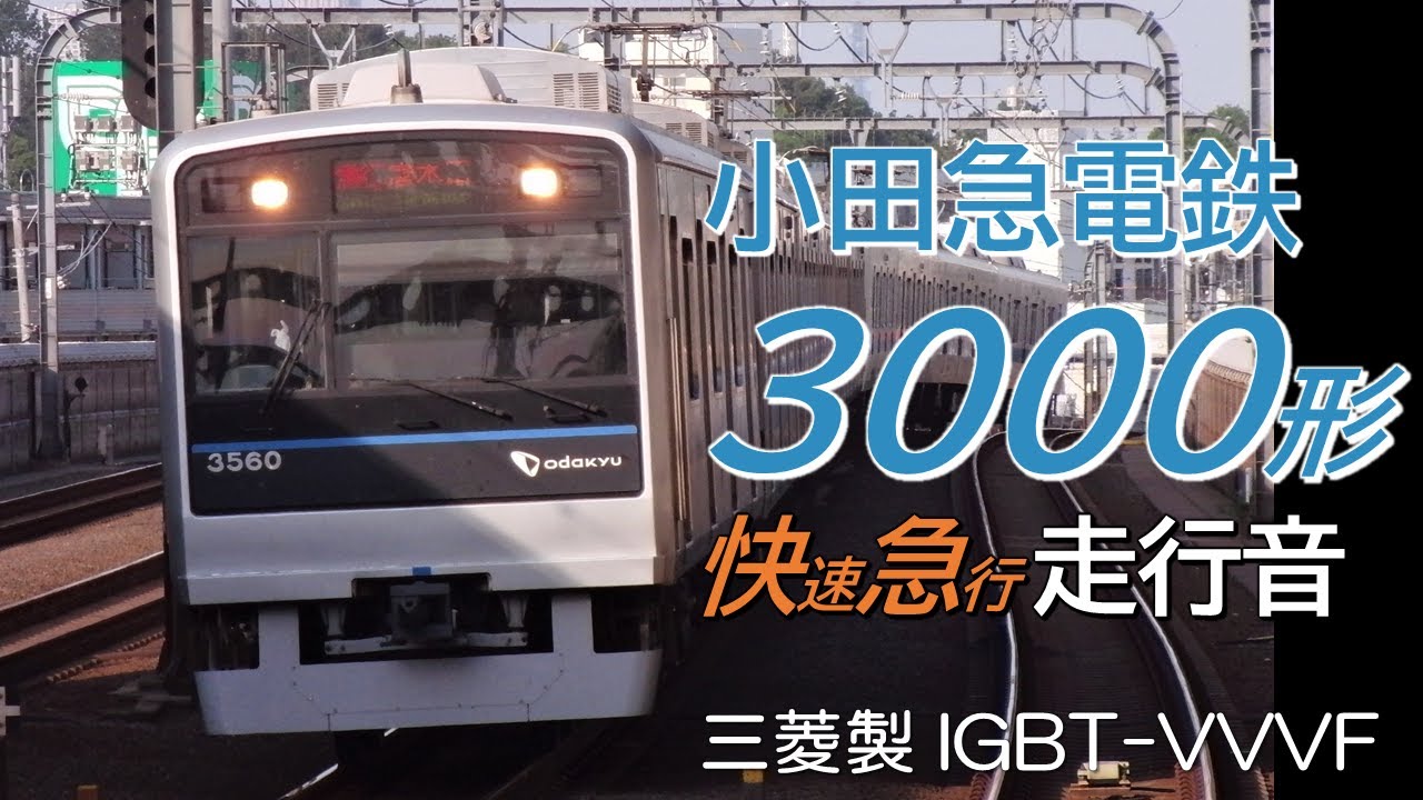 小田急3000形 2次車走行音 快速急行 新宿→小田原