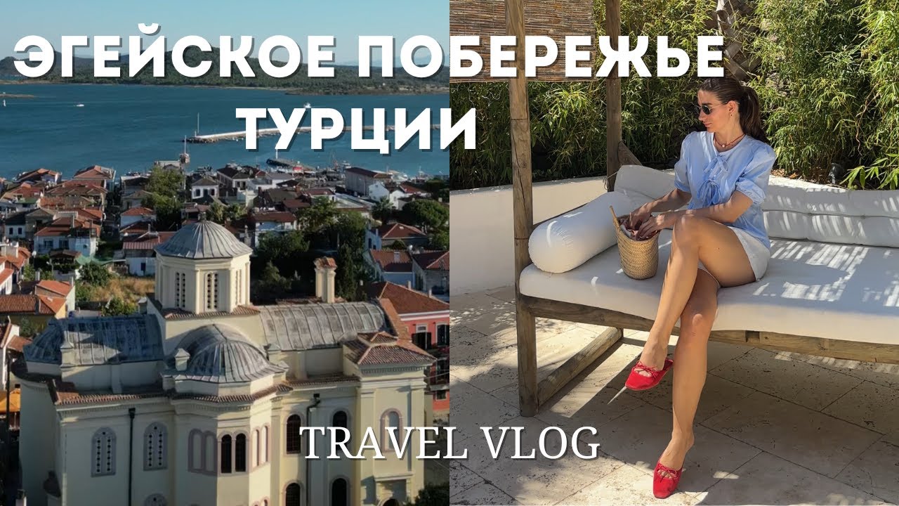 VLOG: ПУТЕШЕСТВИЕ В AYVALIK & CUNDA ADASI I ОБЗОР ОТЕЛЯ I ЭГЕЙСКОЕ ПОБЕРЕЖЬЕ ТУРЦИИ