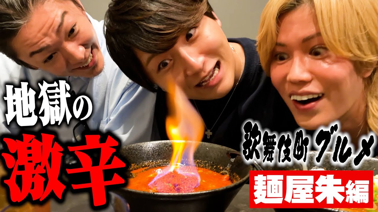 歌舞伎町グルメ紹介！燃える激辛地獄タンメン