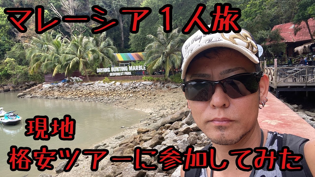 【海外一人旅】マレーシアのランカウイ島でマングローブツアーとアイランドホッピングツアーに参加してきました♪