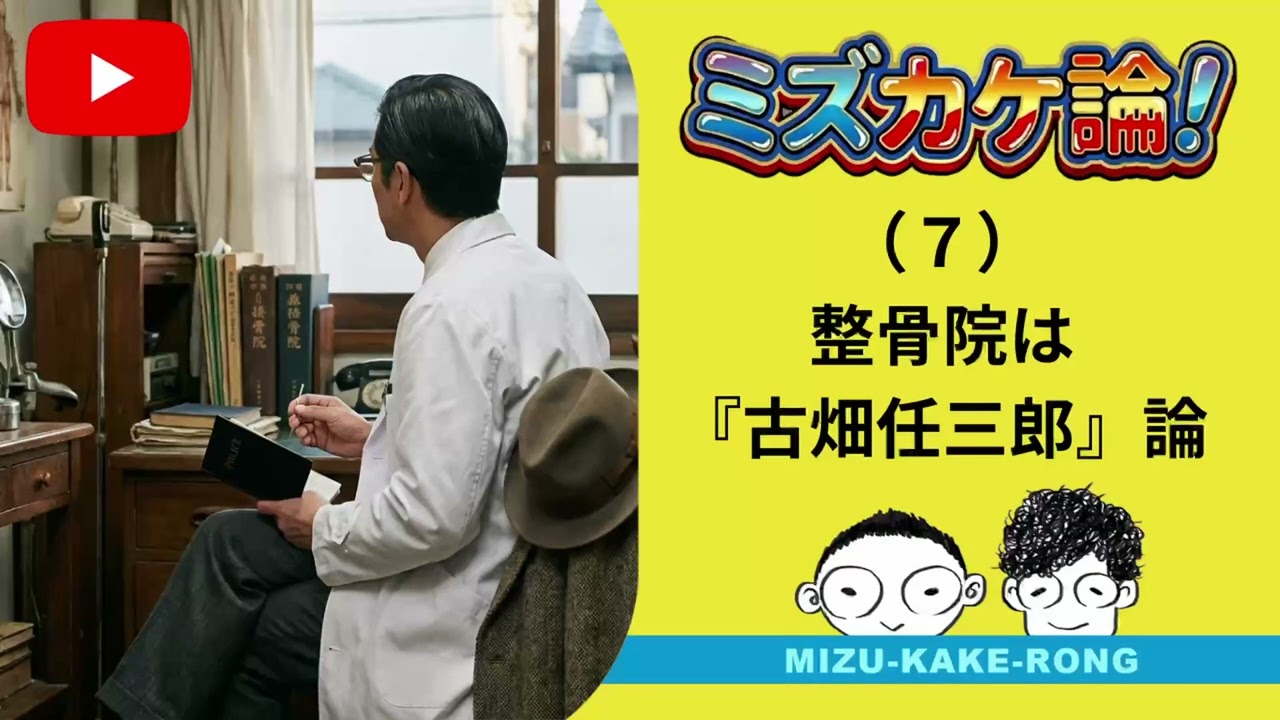 （7）整骨院は『古畑任三郎』論