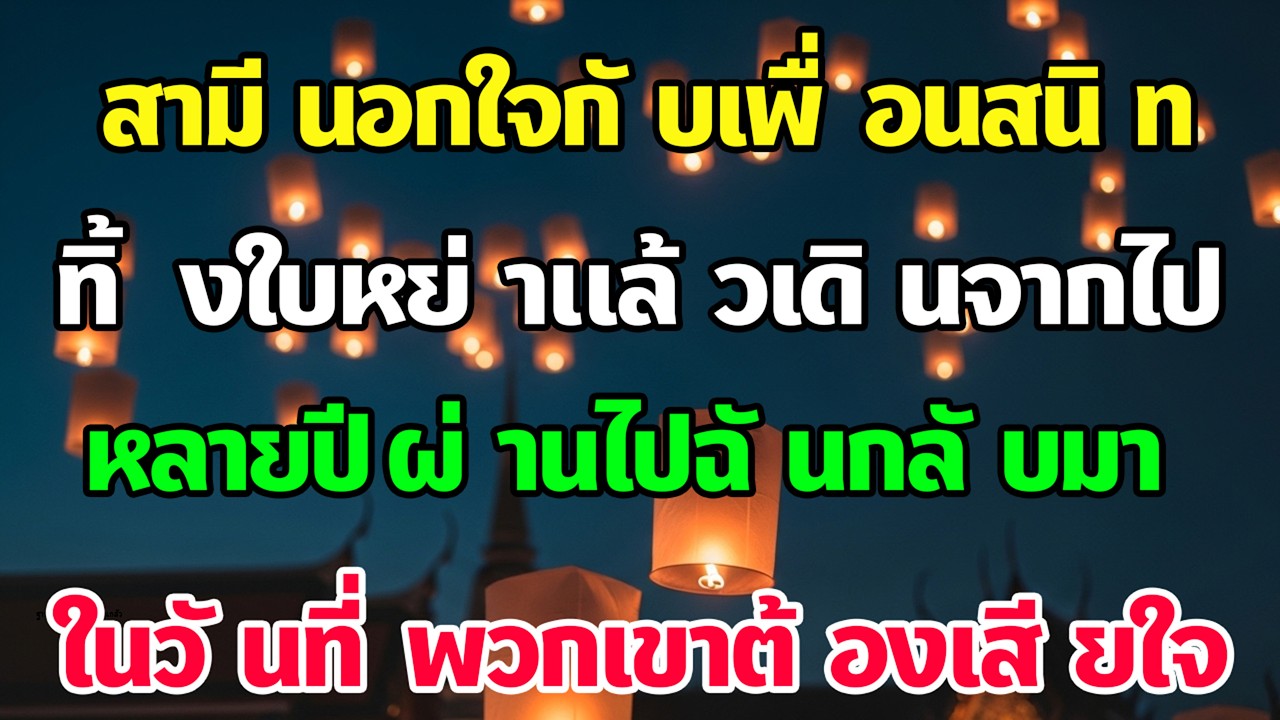 เขานอกใจกับเพื่อนฉัน ฉันวางใบหย่าแล้วจากไป ปีต่อมาฉันกลับมาเหนือกว่า