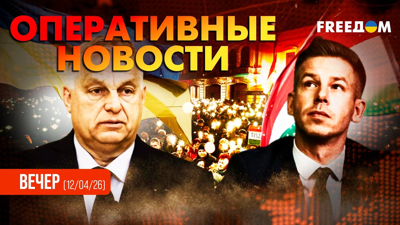 Орбан &ndash; ПРОПАЛ! Петер Мадьяр ПОБЕДИЛ на выборах в Венгрии | Оперативные новости. Вечер