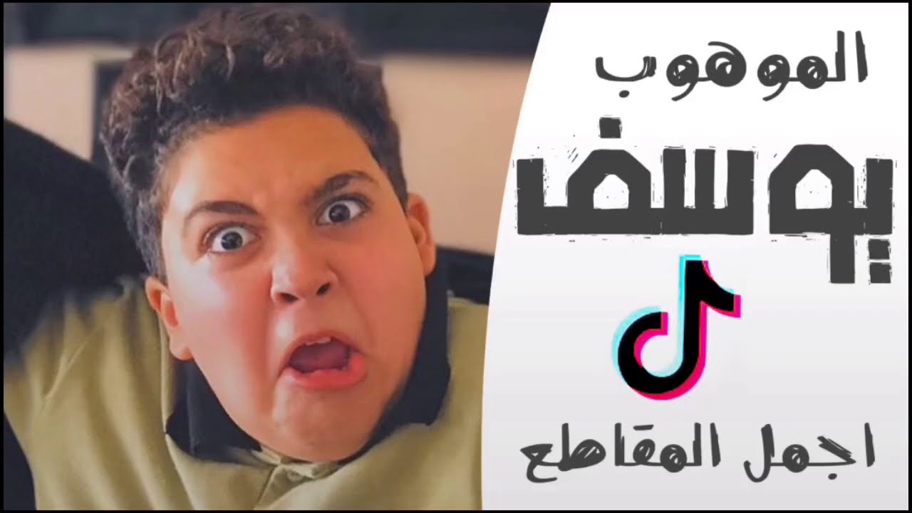 الموهوب يوسف ، كوميديان التيك توك ، افضل مقاطعه المضحكة