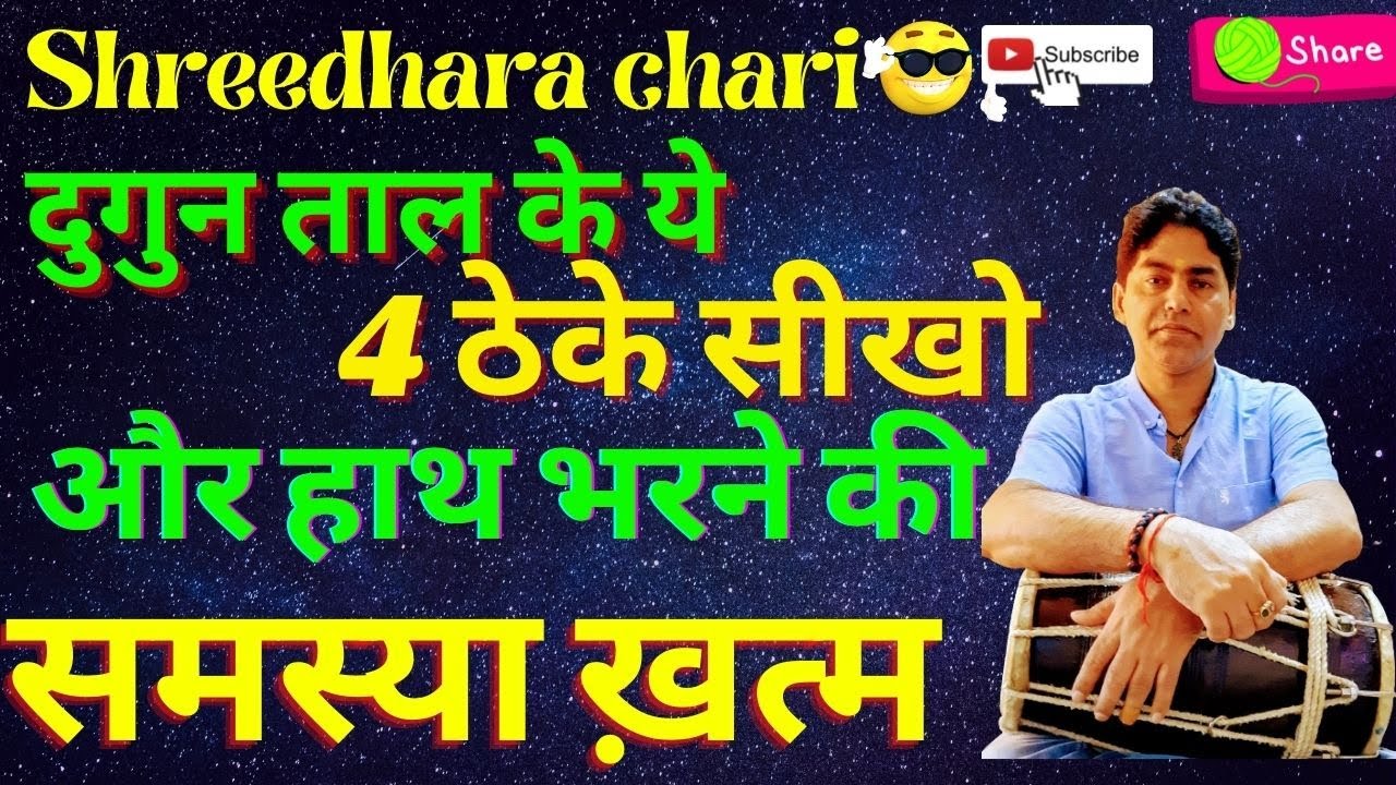 how to play dholak/(ढोलक में दुगुन ताल) दुगुन ताल बजाने का ऐसा टेक्निक जिससे हाथ नहीं थकता है