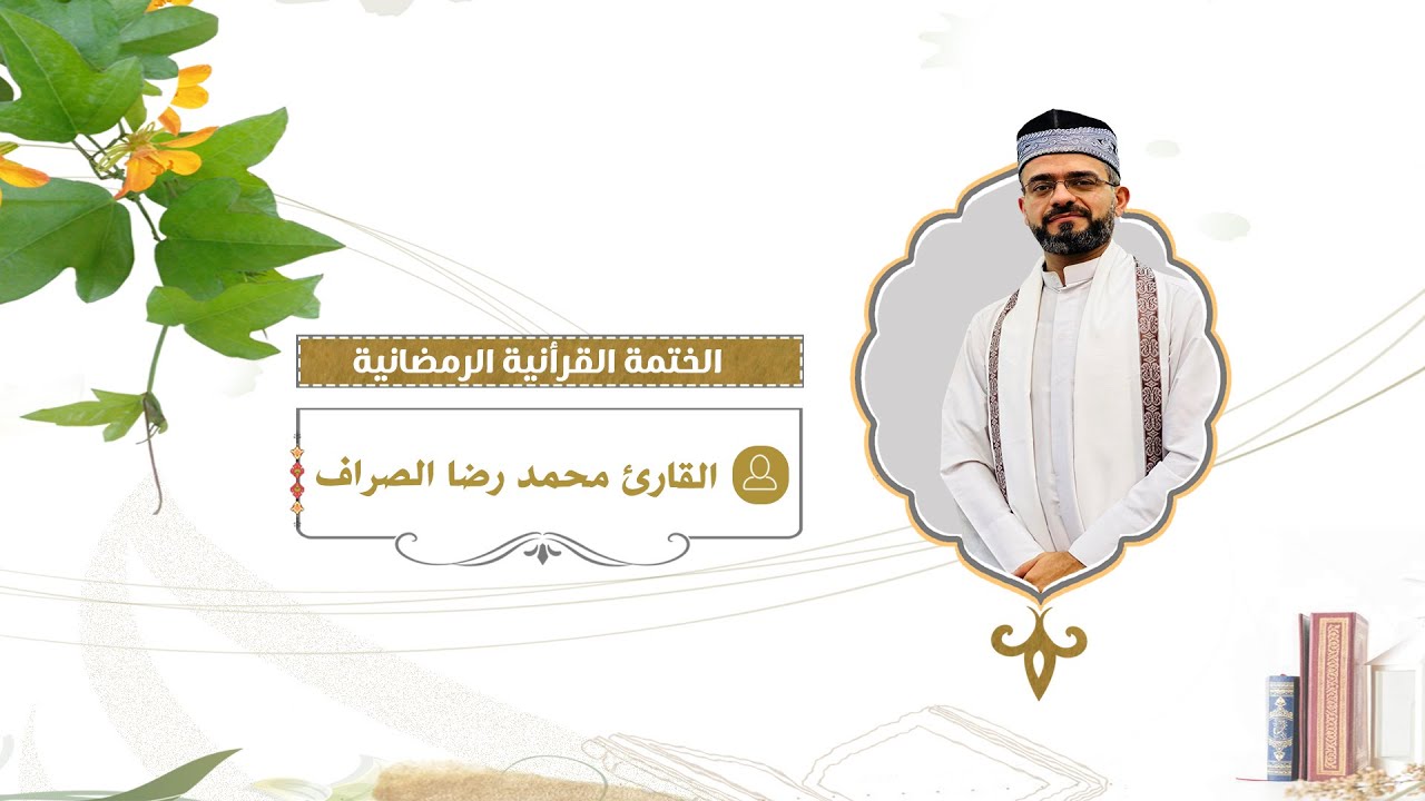 الختمة القرآنية - بصوت القارئ محمد رضا الصراف - الجزء الحادي والعشرون