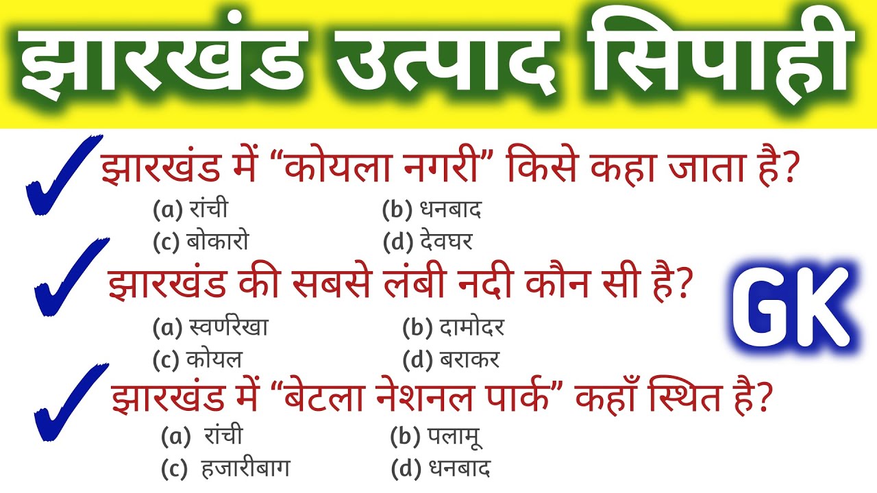 Jharkhand Special | JSSC Excise Constable & Jharkhand Field Worker | Jharkhand GK quiz 