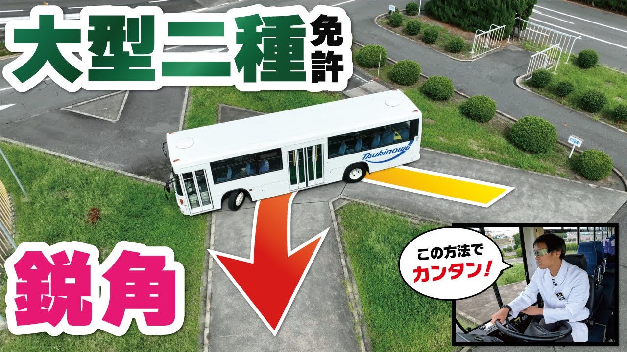 【大型二種免許】「鋭角課題の攻略」切り返し×１パターンと切り返し×３パターンを紹介！！【修了検定】【バス】