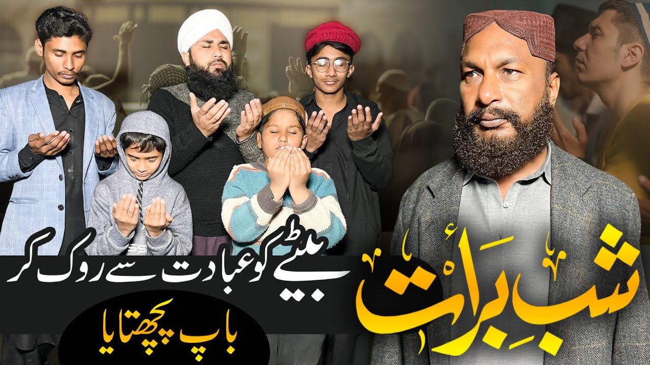 Shab E Barat Baap Ny Bety Ko ibadat Se Rok Diya|Danibhai| Shab E barat Message