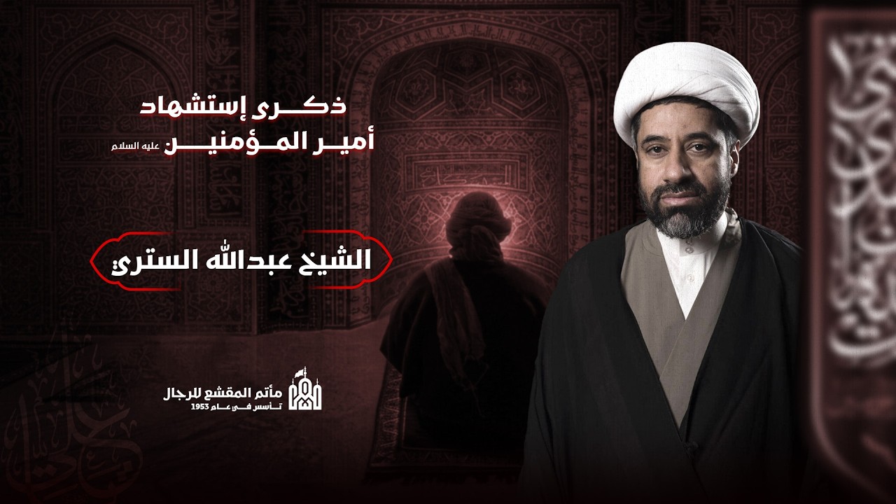 اليوم الواحد والعشرون من شهر رمضان المبارك (يوم الشهادة) | الشيخ عبدالله الستري | مأتم المقشع