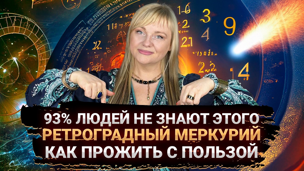 ВЫ НЕ ЗНАЛИ ЭТО ПРО РЕТРОГРАДНЫЙ МЕРКУРИЙ, ЭТО МАГИЧЕСКОЕ ВРЕМЯ I МАРА БОРОНИНА