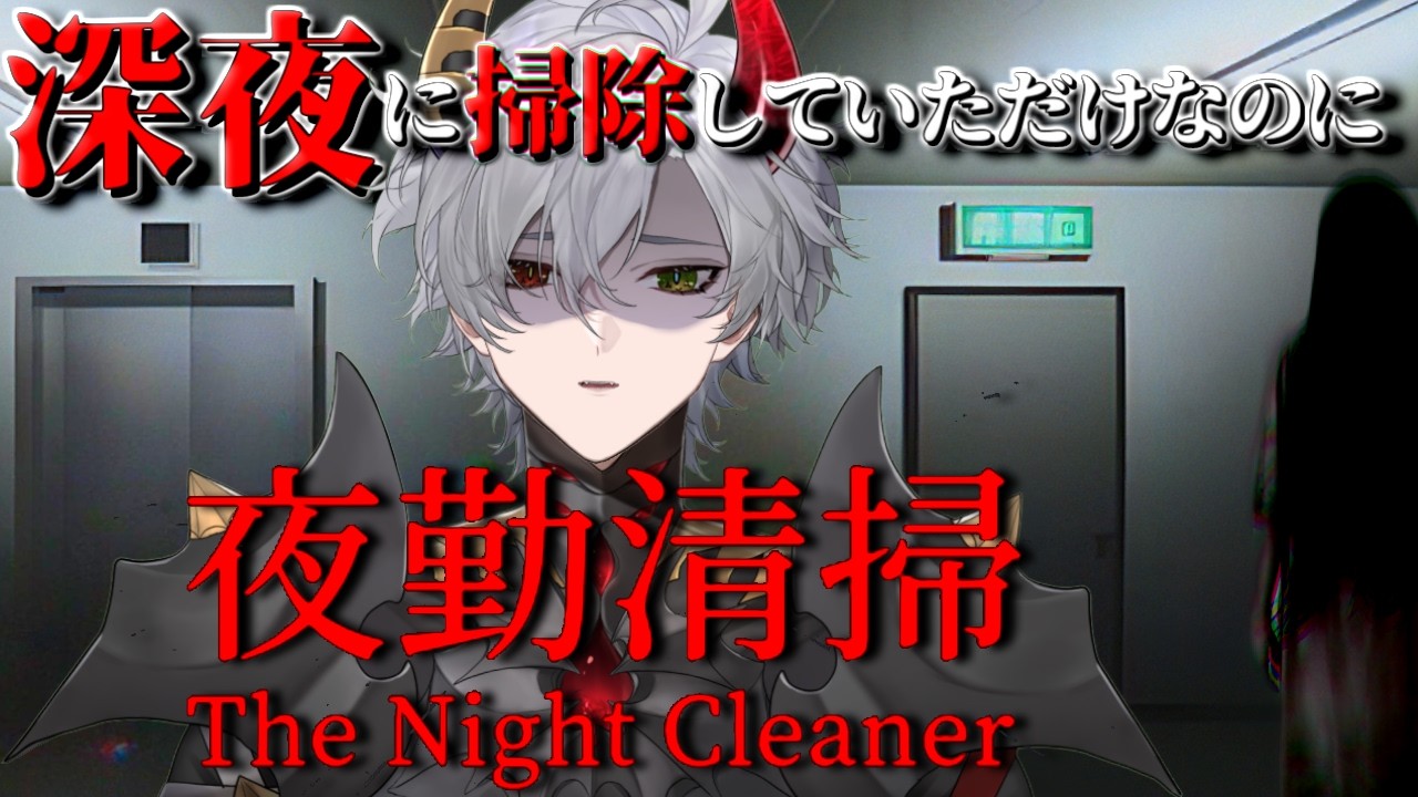 【夜勤清掃】深夜にオフィスで掃除のバイトしていただけなのに【ホラーゲーム】