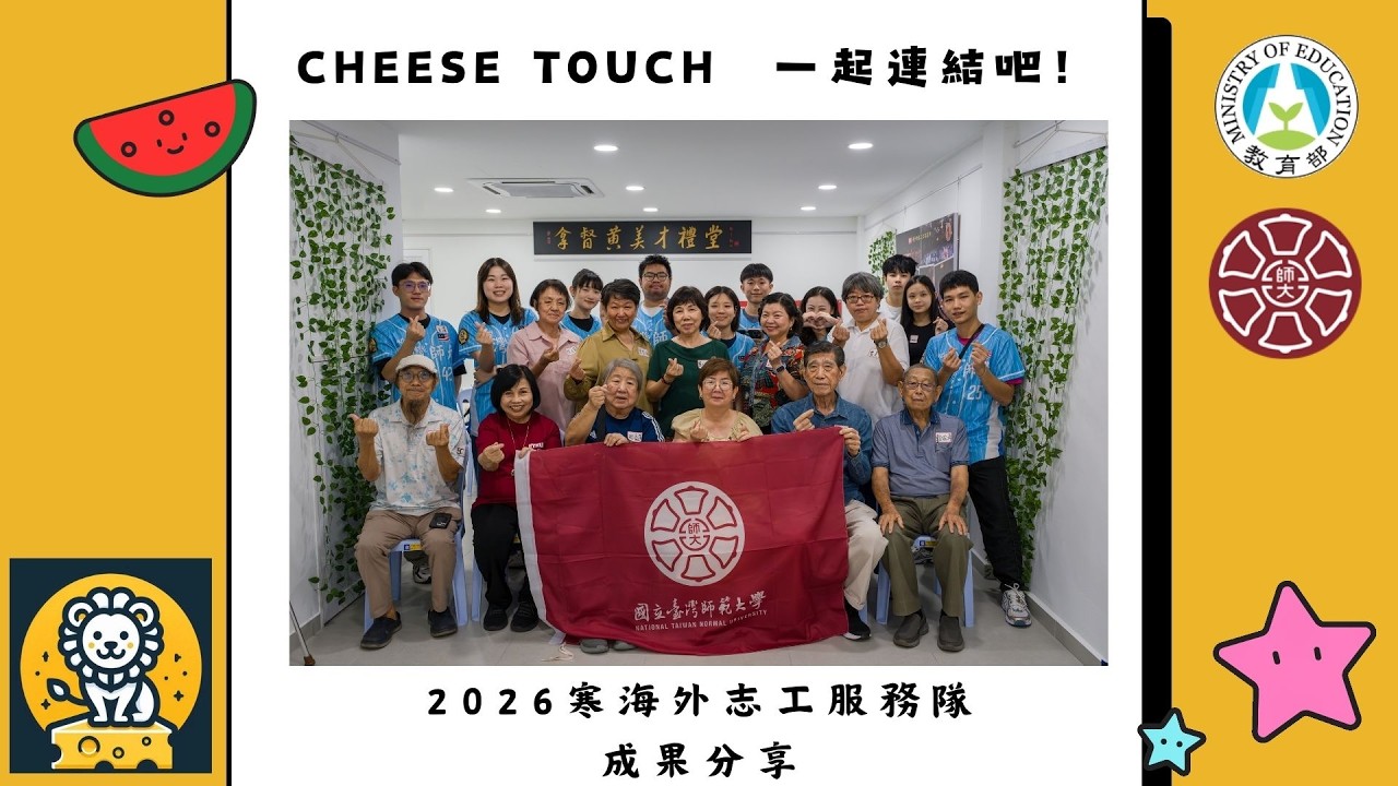 國立臺灣師範大學服務性社團委員會2026年國際服務-Cheese TOUCH 一起連結吧！共學、共感、共創-成果回顧影片