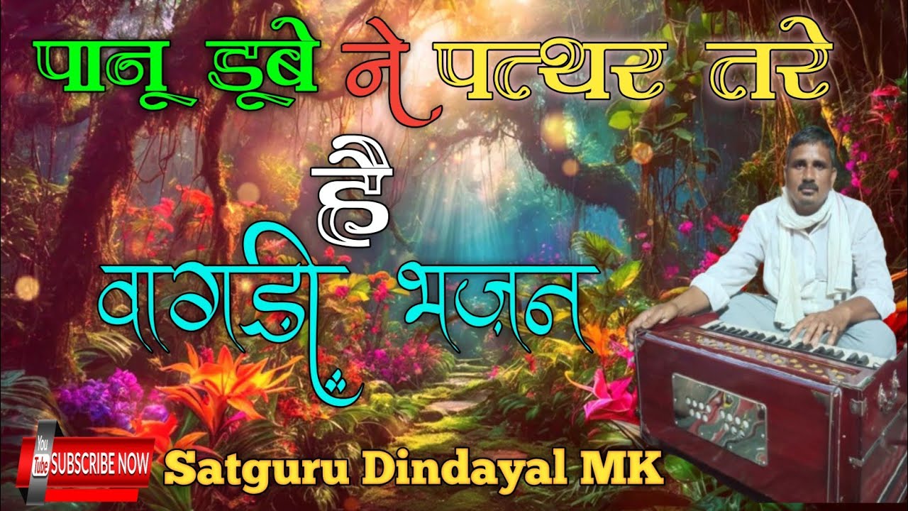 डूंगरपुर बांसवाड़ा वागडी भजन पानू डुबे ने पत्थर तरे है