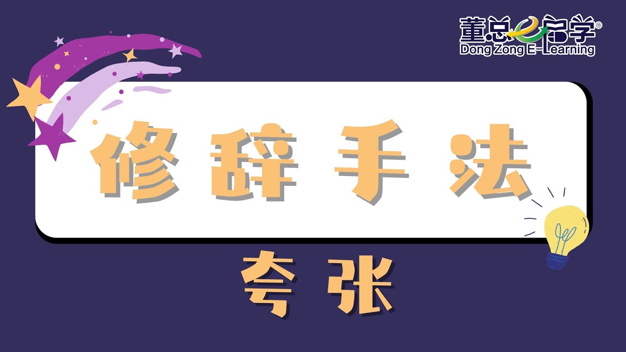 【初中动画与视频】夸张修辞手法