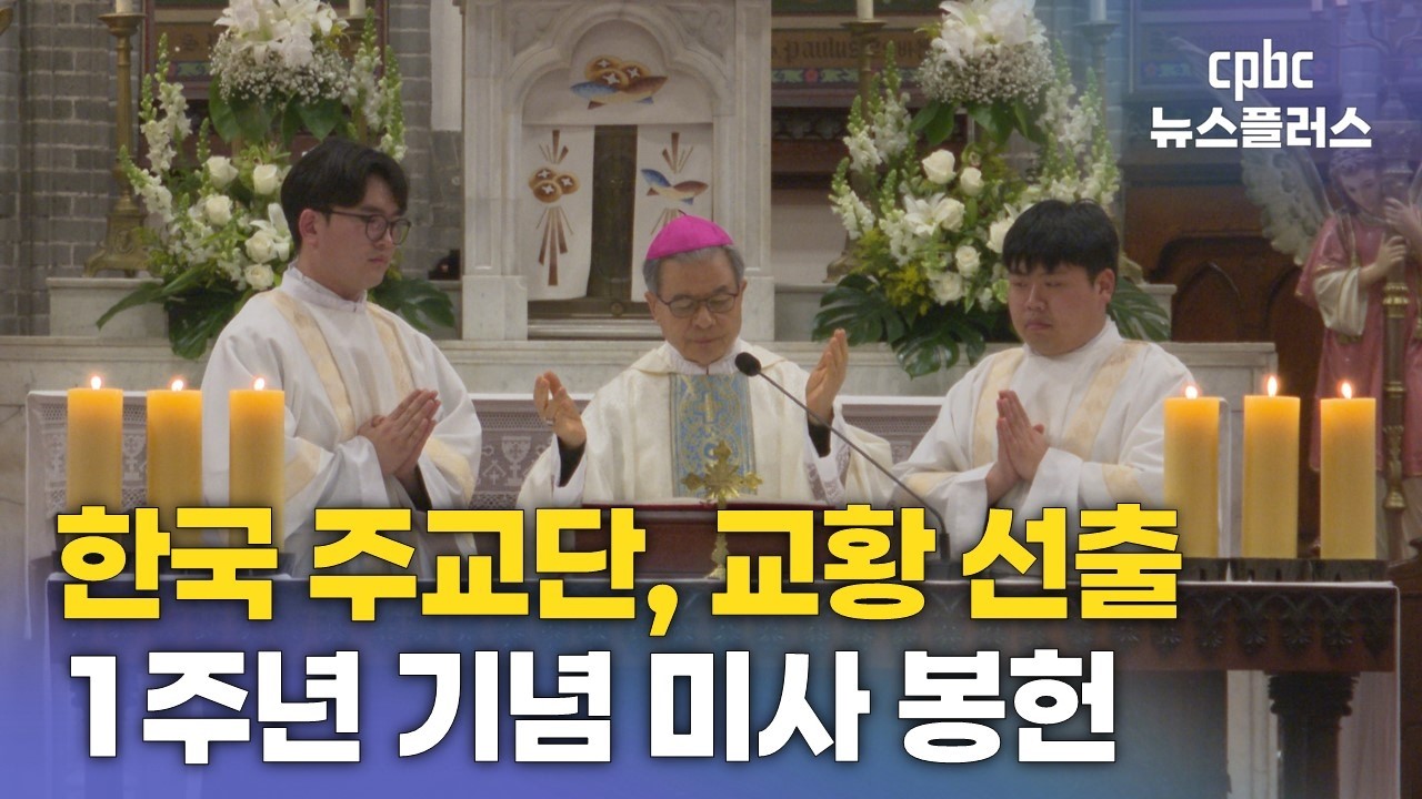 한국 주교단, 레오 14세 교황 선출 1주년 기념 미사 봉헌