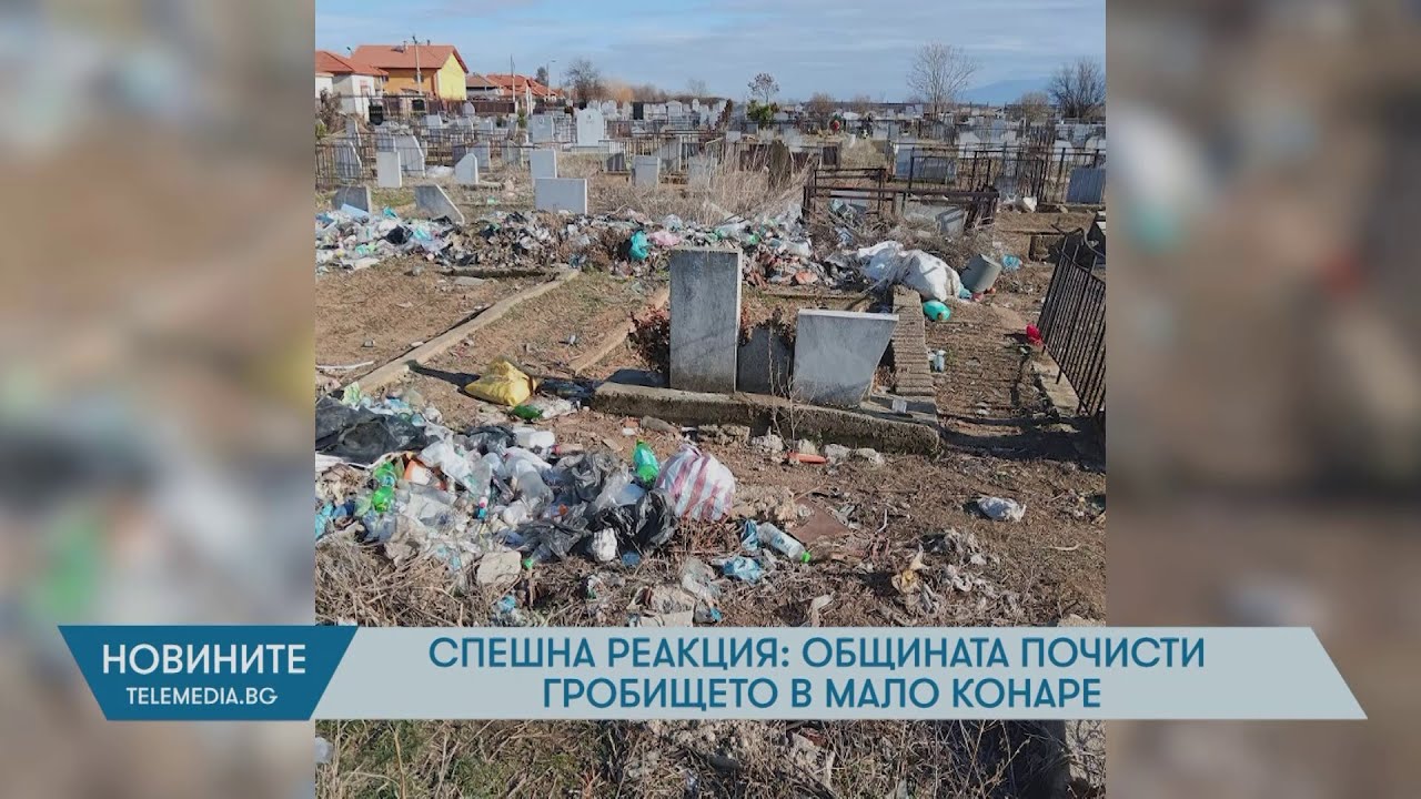 Спешна реакция: Общината почисти гробището в Мало Конаре