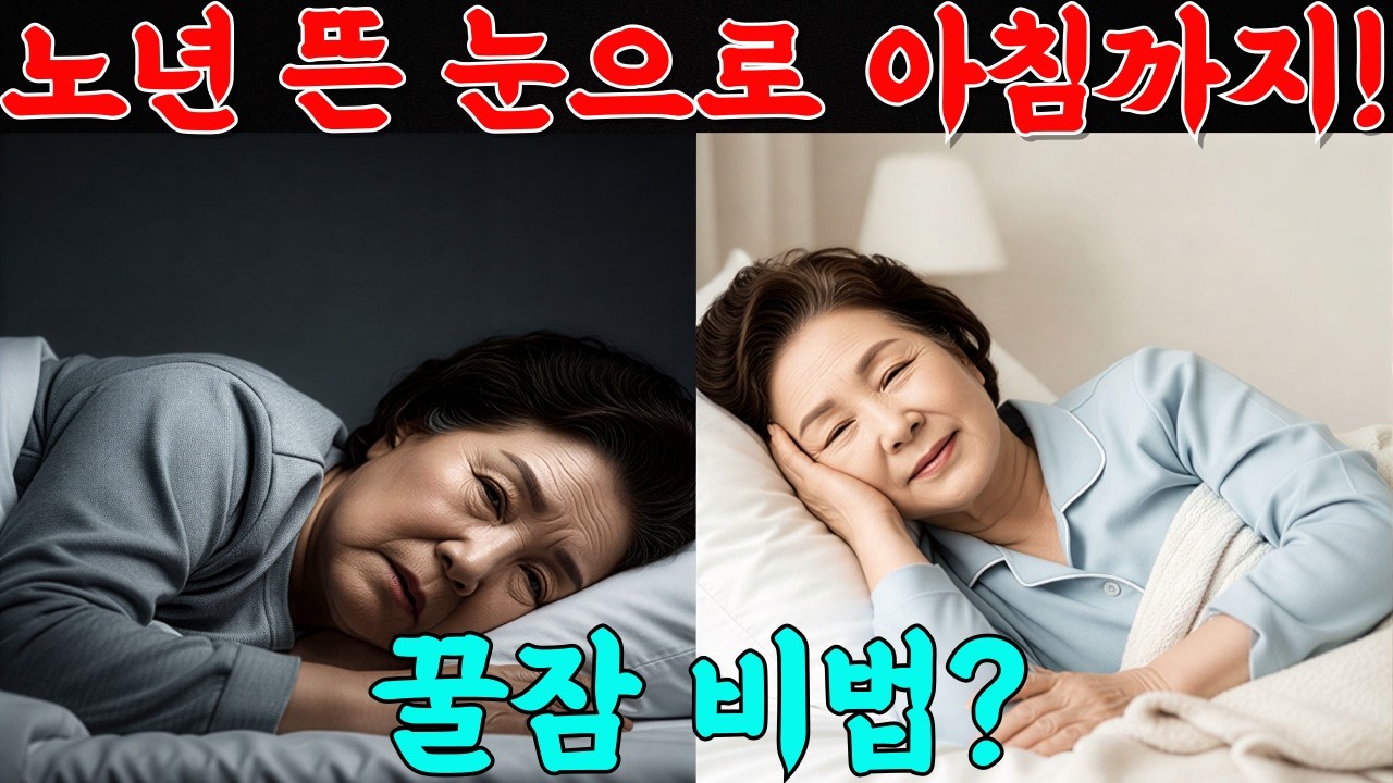 열심히 살아온 70년, 왜 밤마다 잠을 설칠까? 분골쇄신