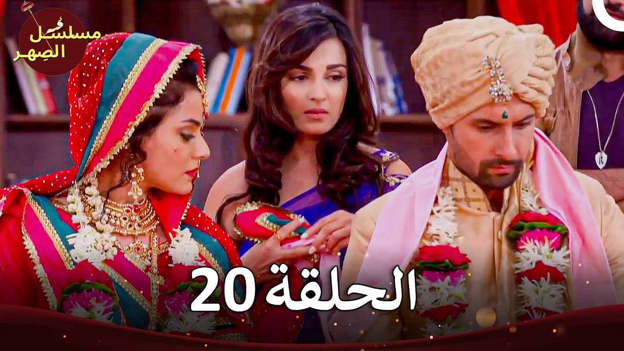مسلسل الصِهر - Jamai Raja الفصل 20 (الموسم 4)