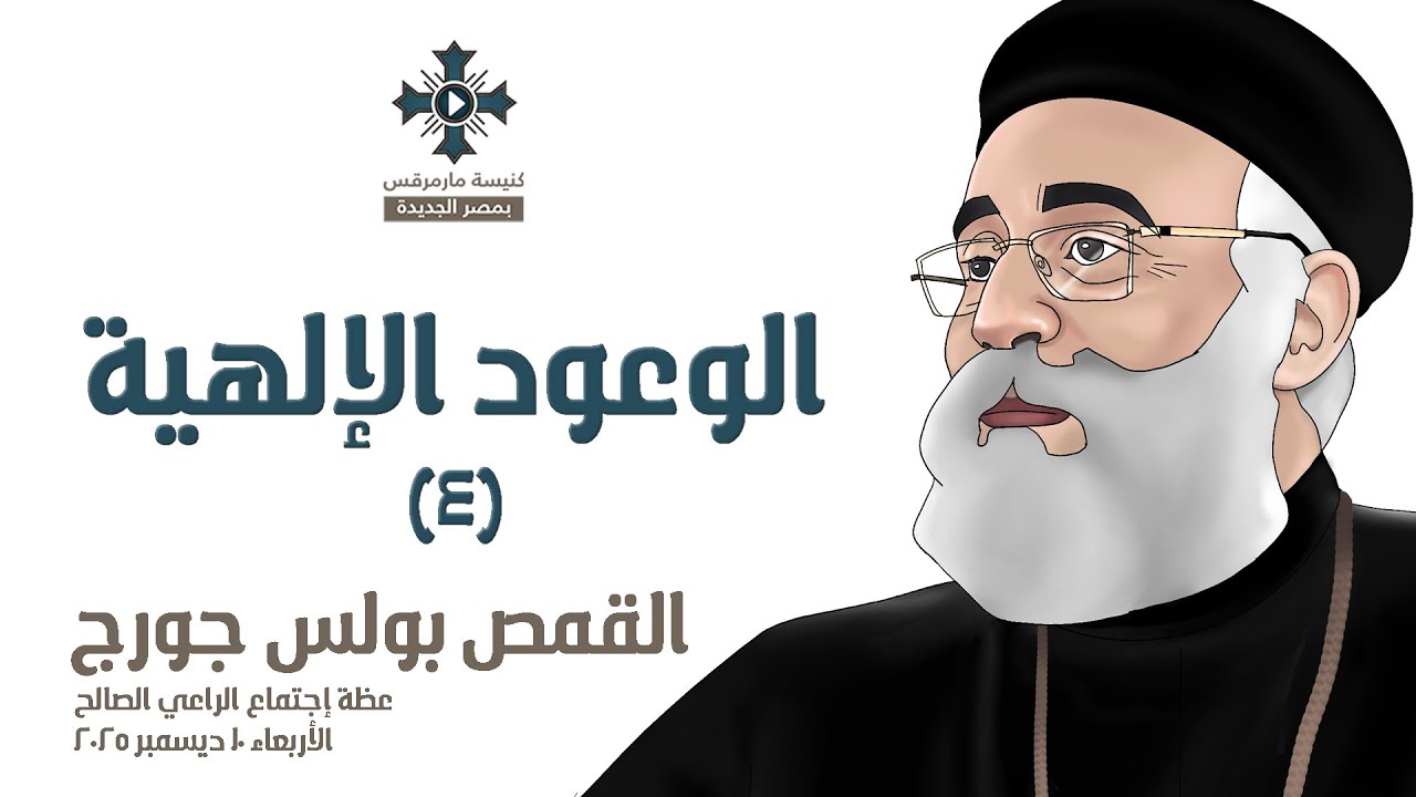 الوعود الإلهية (٤) - أبونا بولس جورج - عظة إجتماع الراعي الصالح - الأربعاء 10 ديسمبر 2025