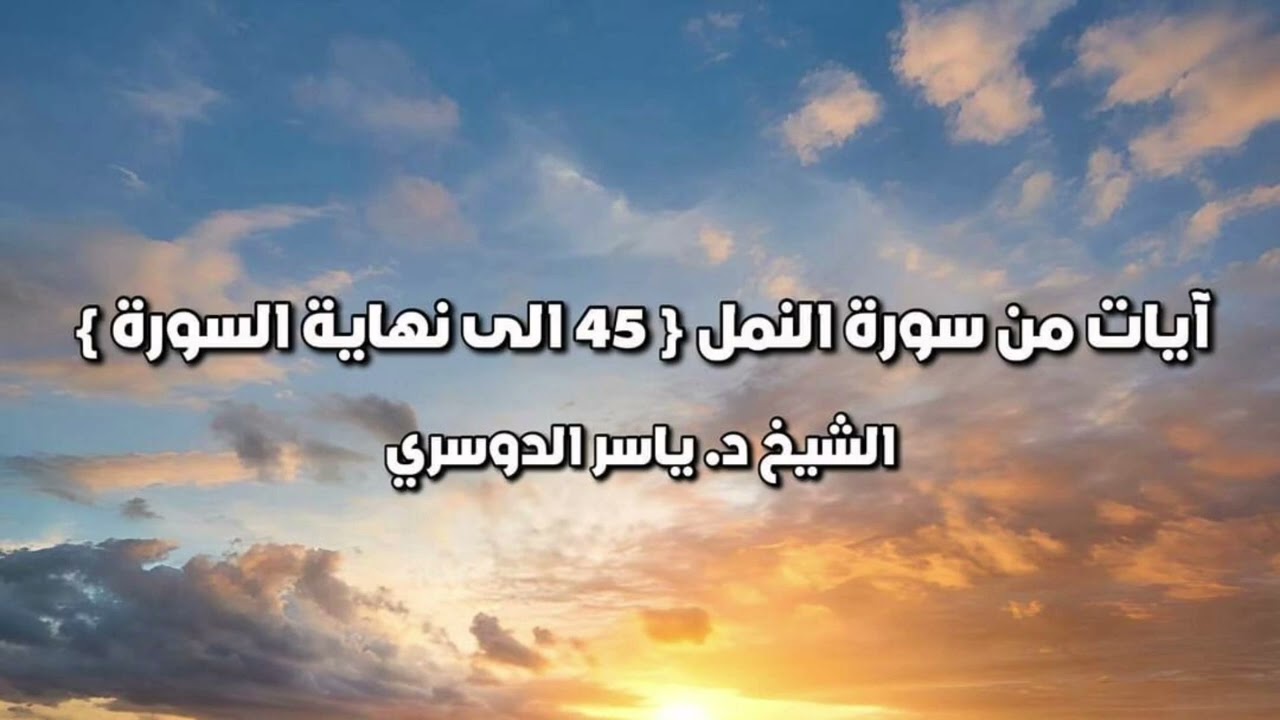 تلاوة نهاوندية من سورة النمل للشيخ د. ياسر الدوسري
