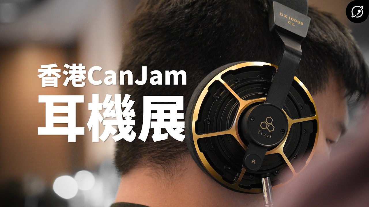 香港CanJam耳機展！台灣看不到的旗艦新品？ | CanJam Hong Kong 2026【數位宇宙】
