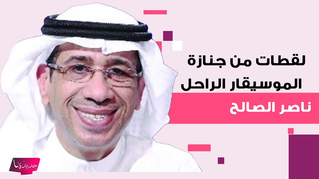 لقطات من جنازة الموسيقار الراحل ناصر الصالح في جامع الملك فهد بن عبدالعزيز
