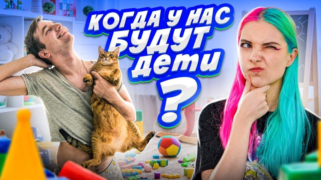 КОГДА У НАС БУДУТ ДЕТИ? - ПРОШЛИ ТЕСТ НА СОВМЕСТИМОСТЬ
