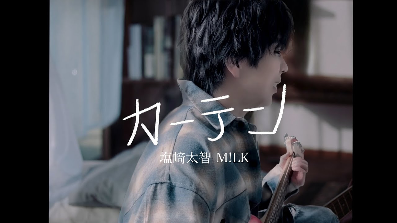 M!LK / 塩﨑太智 - カーテン(Official cover Music Video)