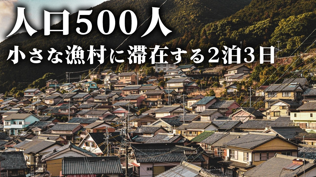 三重県にある小さな漁村に滞在、今は亡き村の生き証人の話を伺う【三木浦町】