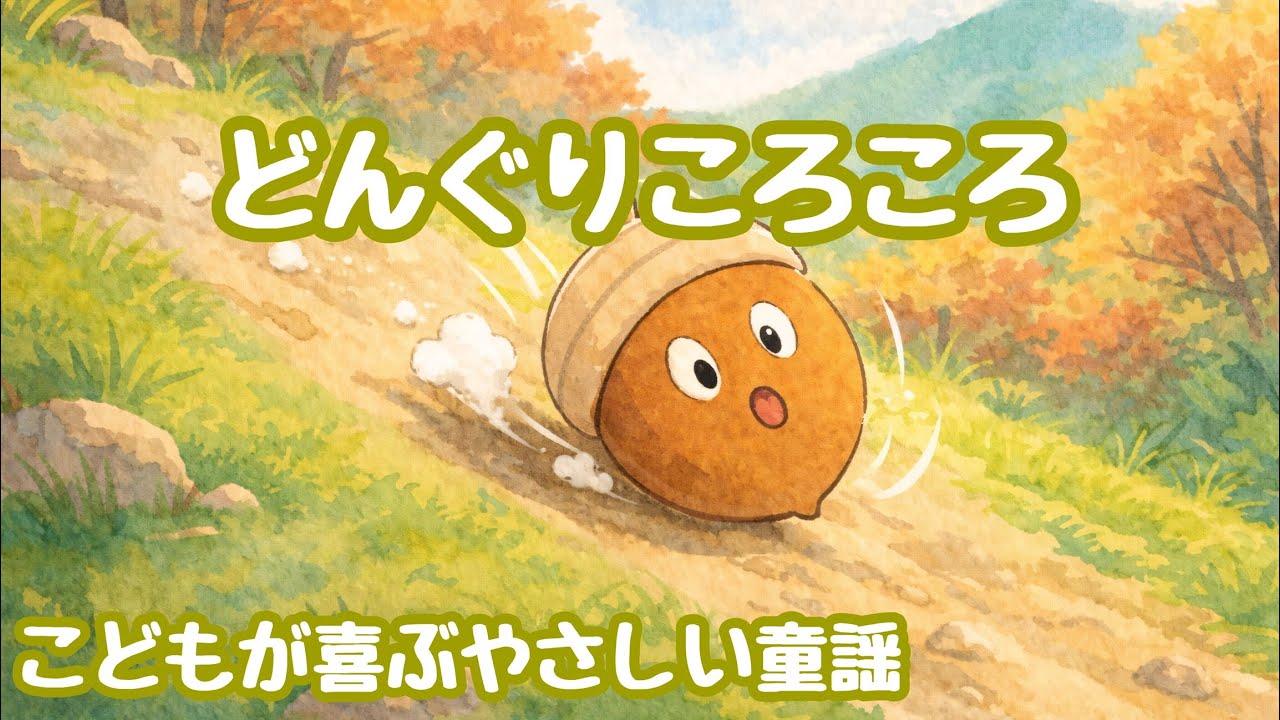 どんぐりころころ｜やさしい童謡・赤ちゃんと子どもの歌【ゆったり・やさしい歌】