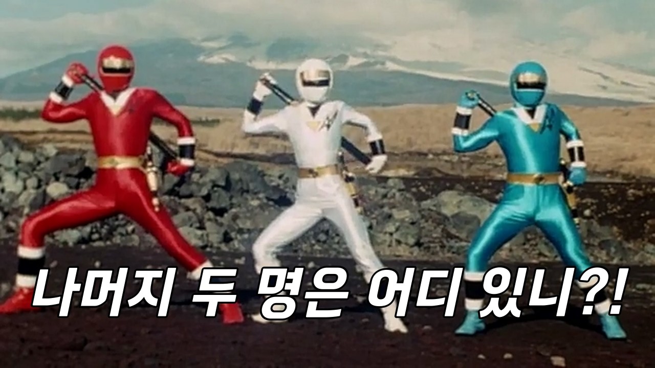 첫 회에 멤버 전원이 다 모이지 않는 파워레인저?!