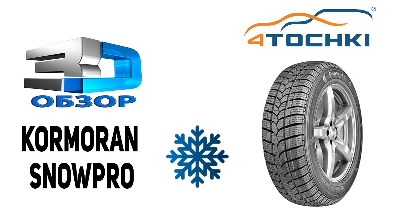 3D-обзор Kormoran Snowpro на 4 точки. Шины и диски 4точки - Wheels & Tyres