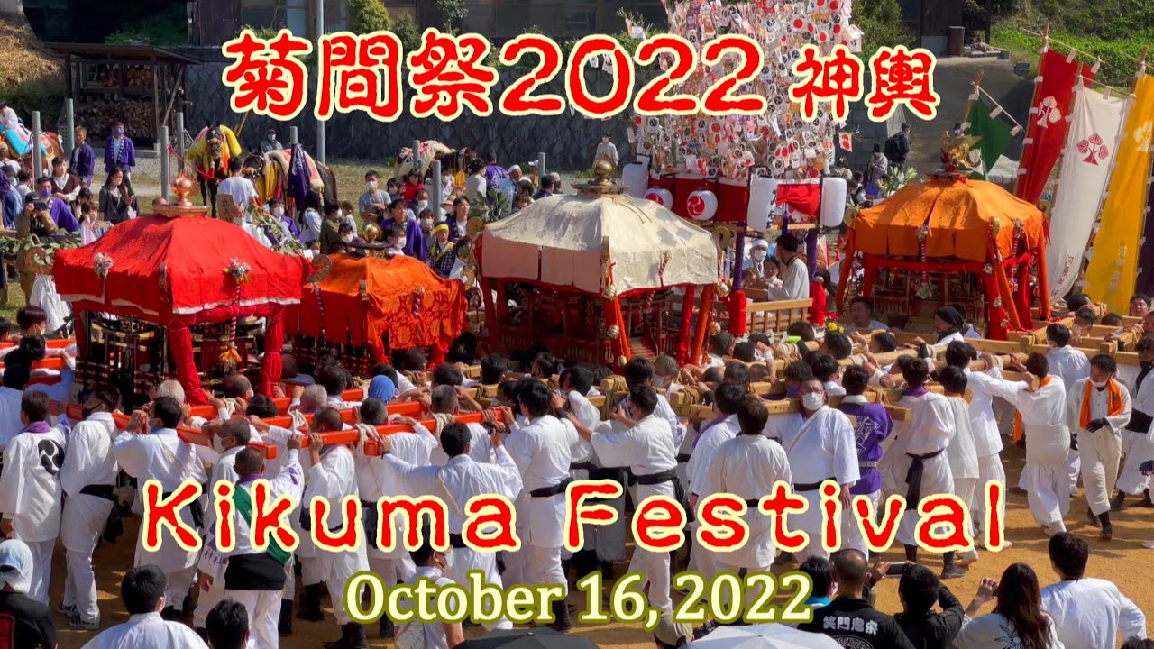 菊間祭2022 ---- 神輿／Kikuma Festival 2022 ---- Mikoshi