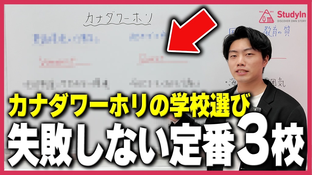 【カナダワーホリ】絶対に失敗しない！本気でおすすめできる語学学校3選
