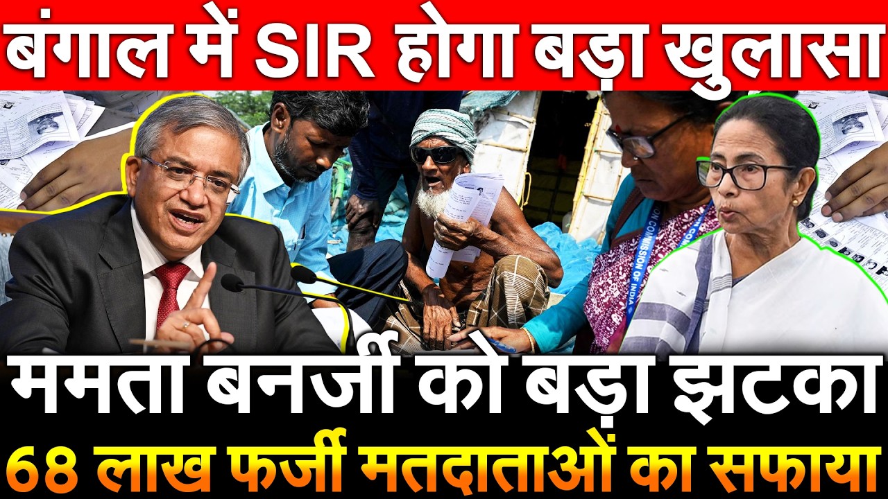 Mamata Banerjee को बड़ा झटका 68 लाख फर्जी मतदाताओं का सफाया West Bengal में SIR में होगा बड़ा खुलासा