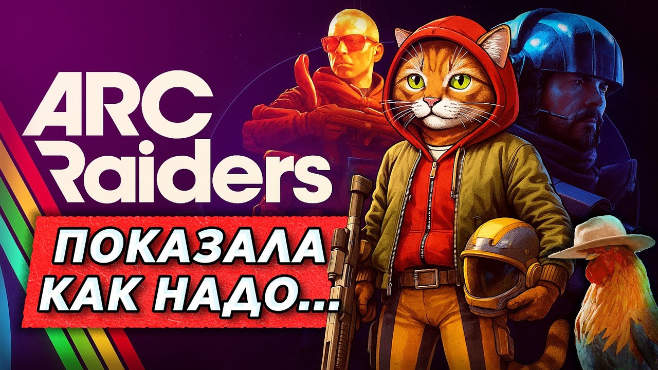 Arc Raiders - ВЫРЫВАЕТСЯ ВПЕРЕД и унижает соседей по жанру [Обзор]